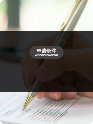申請條件
