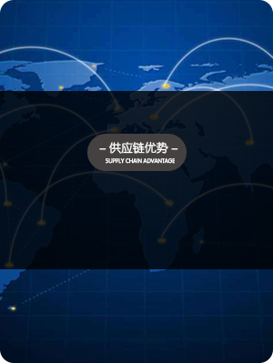 供應鏈優勢